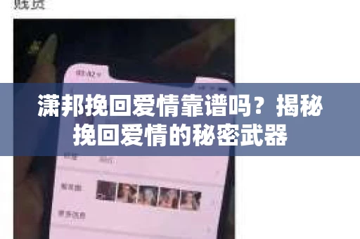 潇邦挽回爱情靠谱吗？揭秘挽回爱情的秘密武器