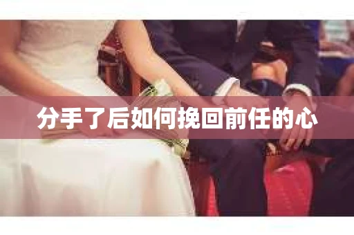 分手了后如何挽回前任的心