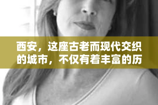 西安，这座古老而现代交织的城市，不仅有着丰富的历史底蕴，也有着独特的城市魅力。在这座城市中，私家侦探这个职业也显得格外引人注目。今天，就让我带你走进西安，了解那些在暗中守护正义的“神秘人”——西安十大私家侦探。