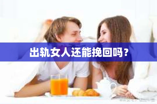 出轨女人还能挽回吗？