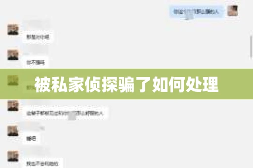 被私家侦探骗了如何处理