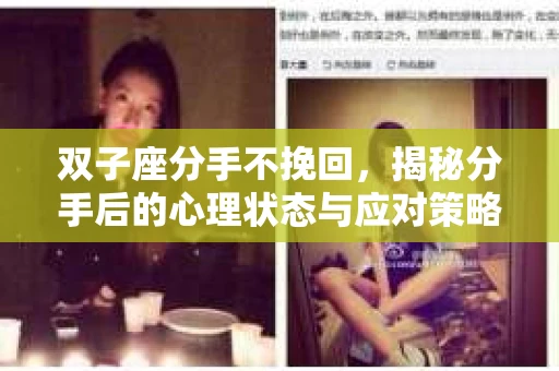 双子座分手不挽回，揭秘分手后的心理状态与应对策略