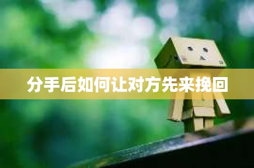 分手后如何让对方先来挽回