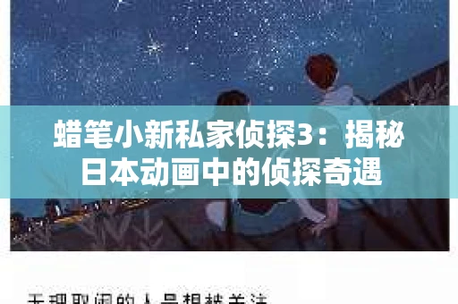 蜡笔小新私家侦探3：揭秘日本动画中的侦探奇遇