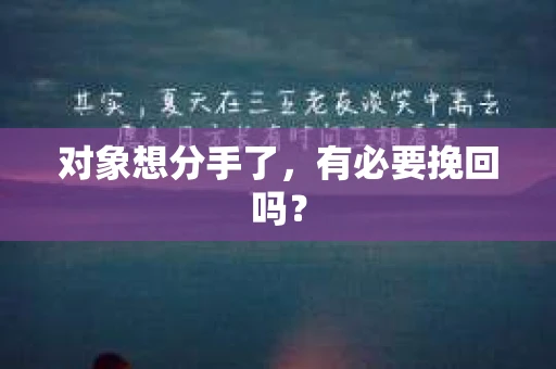 对象想分手了，有必要挽回吗？