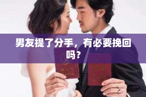男友提了分手，有必要挽回吗？