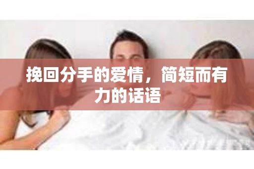挽回分手的爱情，简短而有力的话语
