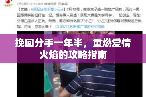 挽回分手一年半,重燃爱情火焰的攻略指南 挽回分手一年半,重燃爱情火焰的攻略指南