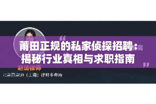 莆田正规的私家侦探招聘：揭秘行业真相与求职指南