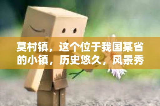 莫村镇，这个位于我国某省的小镇，历史悠久，风景秀丽。近年来，随着社会的发展，人们的生活节奏加快，对于私家侦探的需求也逐渐增多。那么，莫村镇是否有私家侦探呢？今天，我们就来聊聊这个话题。