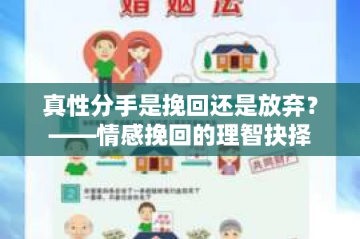 真性分手是挽回还是放弃？——情感挽回的理智抉择