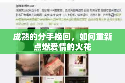 成熟的分手挽回，如何重新点燃爱情的火花