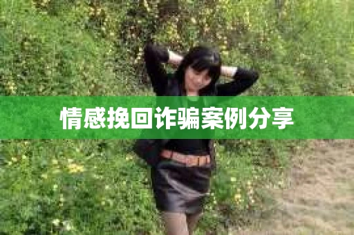 情感挽回诈骗案例分享