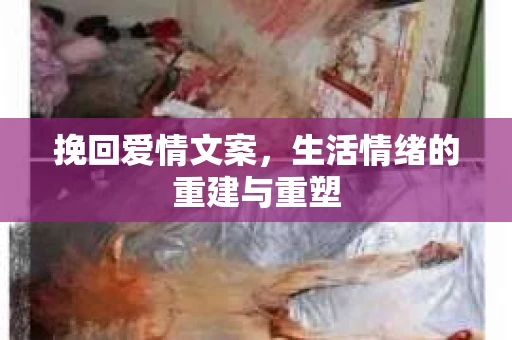 挽回爱情文案，生活情绪的重建与重塑