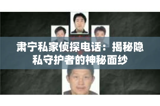 肃宁私家侦探电话：揭秘隐私守护者的神秘面纱