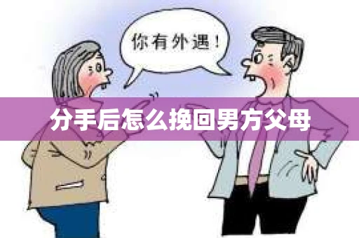 分手后怎么挽回男方父母