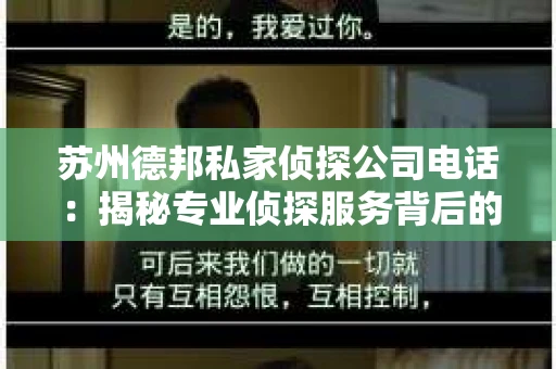 苏州德邦私家侦探公司电话：揭秘专业侦探服务背后的故事