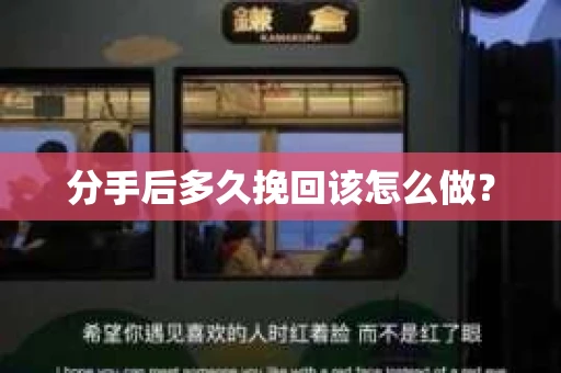 分手后多久挽回该怎么做？