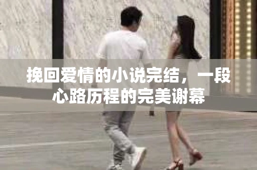 挽回爱情的小说完结，一段心路历程的完美谢幕