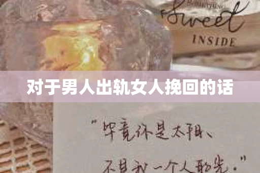 对于男人出轨女人挽回的话