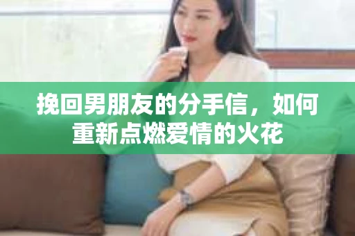 挽回男朋友的分手信，如何重新点燃爱情的火花