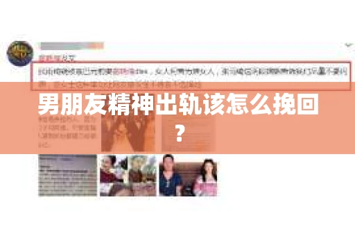 男朋友精神出轨该怎么挽回？
