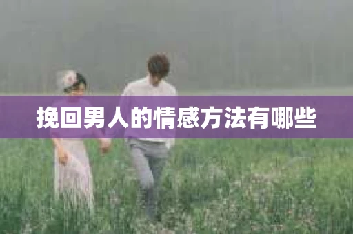 挽回男人的情感方法有哪些