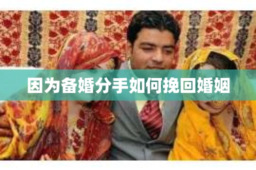因为备婚分手如何挽回婚姻