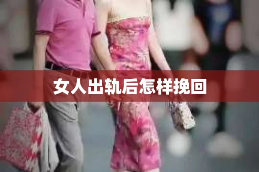 女人出轨后怎样挽回