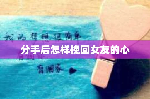 分手后怎样挽回女友的心
