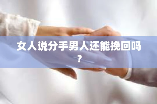 女人说分手男人还能挽回吗？
