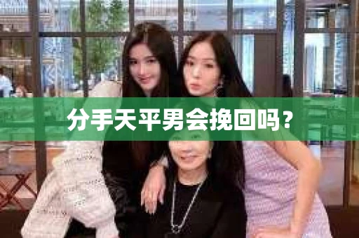分手天平男会挽回吗？