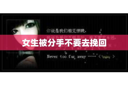 女生被分手不要去挽回