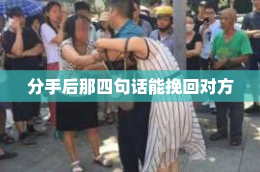 分手后那四句话能挽回对方