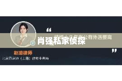 肖强私家侦探