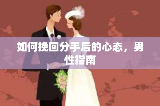 如何挽回分手后的心态，男性指南