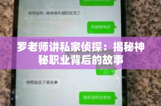 罗老师讲私家侦探：揭秘神秘职业背后的故事