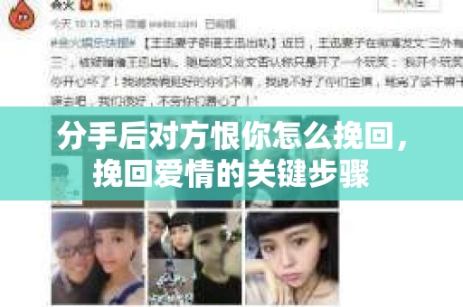 分手后对方恨你怎么挽回，挽回爱情的关键步骤