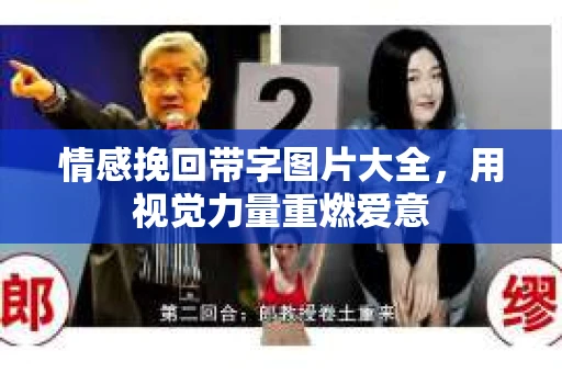 情感挽回带字图片大全，用视觉力量重燃爱意