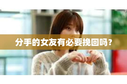分手的女友有必要挽回吗？