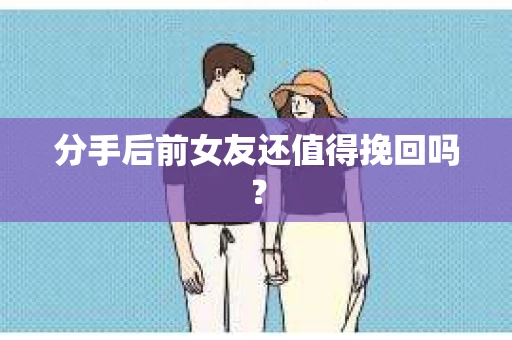 分手后前女友还值得挽回吗？