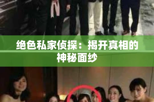 绝色私家侦探：揭开真相的神秘面纱