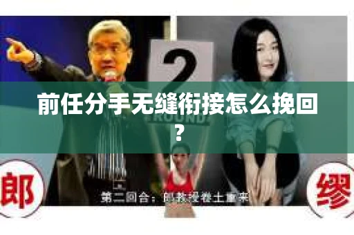 前任分手无缝衔接怎么挽回？