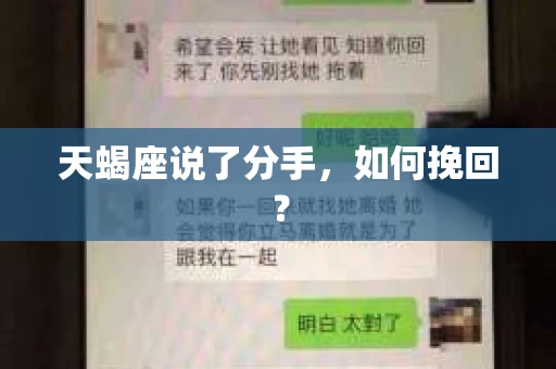 天蝎座说了分手，如何挽回？