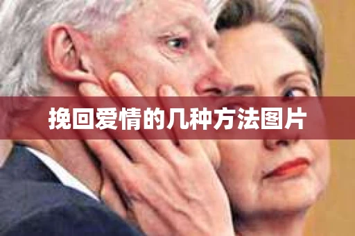 挽回爱情的几种方法图片
