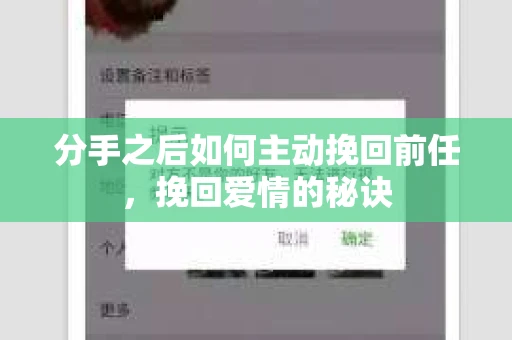分手之后如何主动挽回前任，挽回爱情的秘诀