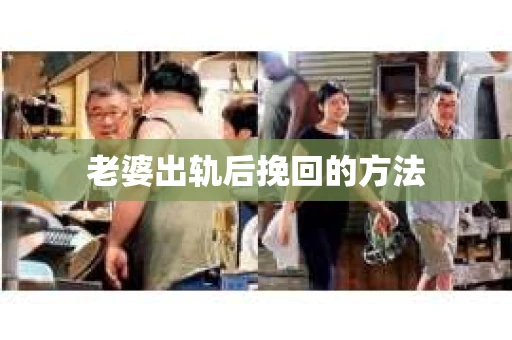 老婆出轨后挽回的方法