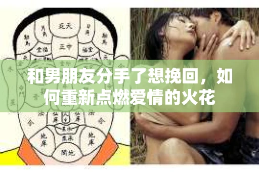 和男朋友分手了想挽回，如何重新点燃爱情的火花