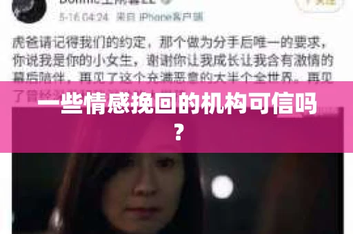 一些情感挽回的机构可信吗？