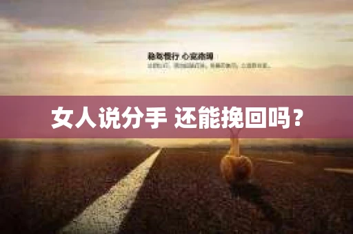 女人说分手 还能挽回吗？